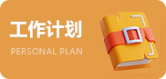 工作计划