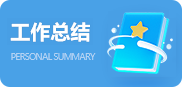 工作总结