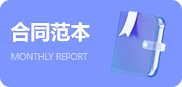 合同范本