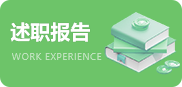 述职报告
